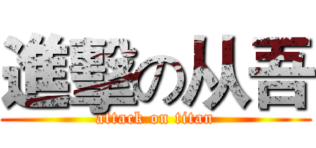 進擊の从吾 (attack on titan)