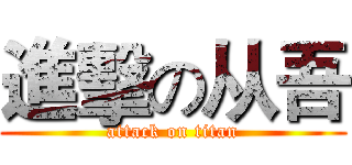 進擊の从吾 (attack on titan)