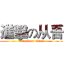 進擊の从吾 (attack on titan)