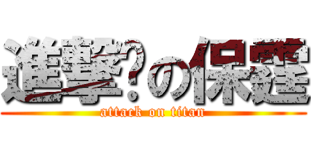 進撃ㄎの保霆 (attack on titan)