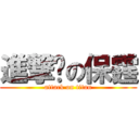 進撃ㄎの保霆 (attack on titan)