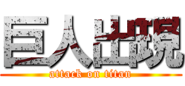 巨人出現 (attack on titan)