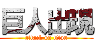 巨人出現 (attack on titan)