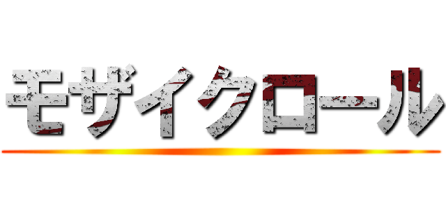 モザイクロール ()