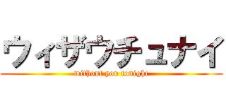ウィザウチュナイ (without you tonight)