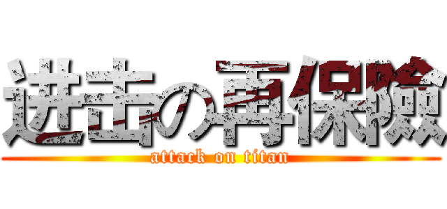 进击の再保險 (attack on titan)