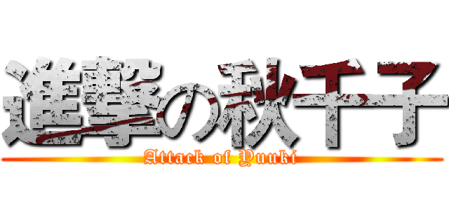 進撃の秋千子 (Attack of Yuuki)