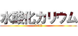 水酸化カリウム (KOH)