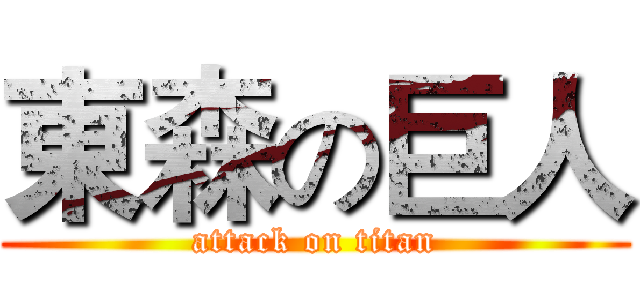 東森の巨人 (attack on titan)