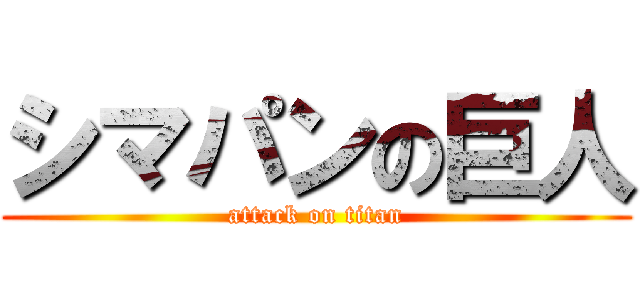 シマパンの巨人 (attack on titan)