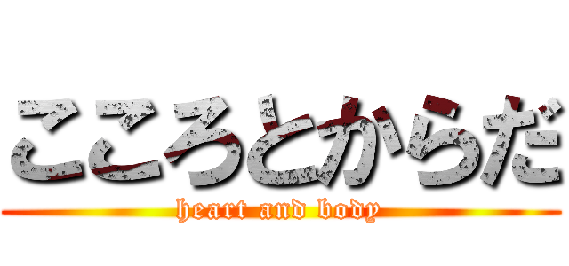こころとからだ (heart and body)
