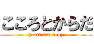 こころとからだ (heart and body)