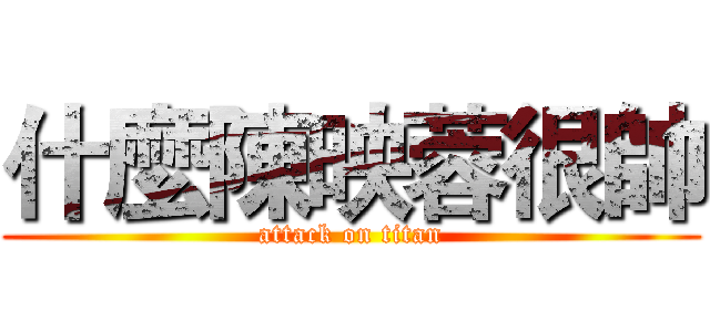 什麼陳映蓉很帥 (attack on titan)