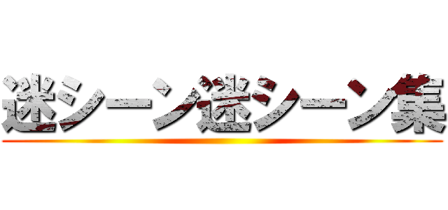 迷シーン迷シーン集 ()