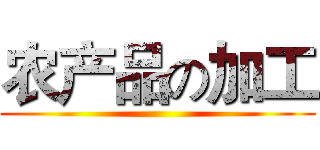 农产品の加工 ()