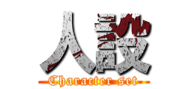 人設 (Character set)