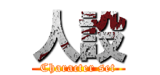 人設 (Character set)