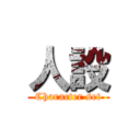 人設 (Character set)