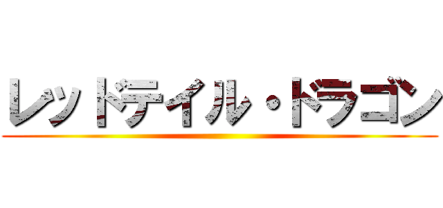 レッドテイル・ドラゴン ()