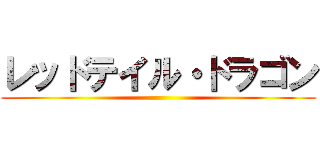 レッドテイル・ドラゴン ()