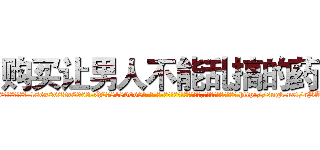 购买让男人不能乱搞的药 (购买让男人不能乱搞的药【电-186x2687x6963-Q278180069元-吉-药-业】我们做的是长期生意,靠的是老客户长期支持 http://sngk.net/nBAxyz
)
