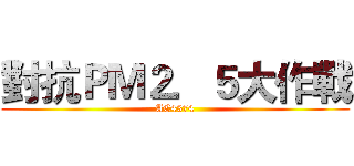 對抗ＰＭ２．５大作戰 (AC4374)