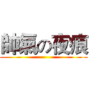 帥氣の夜痕 ()