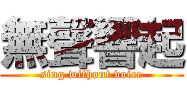 無聲響起 (sing without voice)