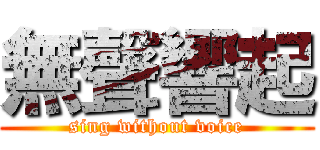 無聲響起 (sing without voice)