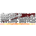 無聲響起 (sing without voice)