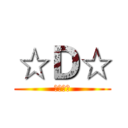 ☆Ｄ☆ (神的天敌)