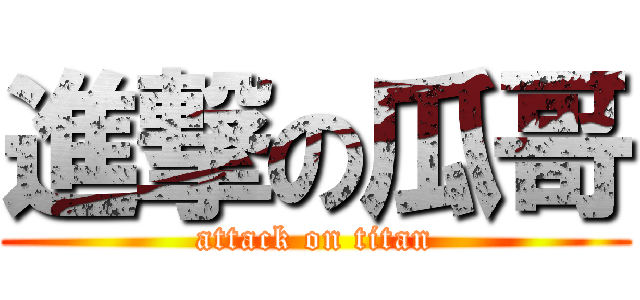 進撃の瓜哥 (attack on titan)