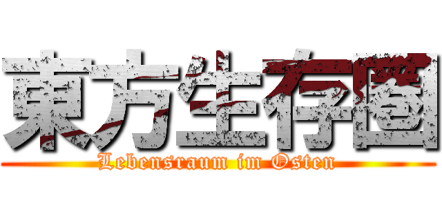 東方生存圏 (Lebensraum im Osten)