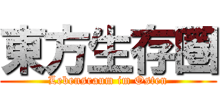 東方生存圏 (Lebensraum im Osten)