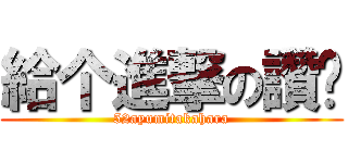 給个進撃の讚吧 (52ayumitakahara)