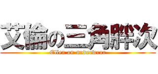 艾倫の三角胖次 (Ellen on underwear)