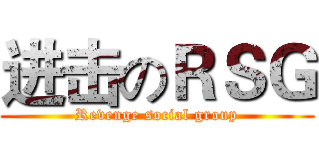 进击のＲＳＧ (Revenge social group)