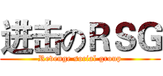 进击のＲＳＧ (Revenge social group)