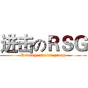 进击のＲＳＧ (Revenge social group)