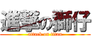 進撃の獅仔 (attack on titan)