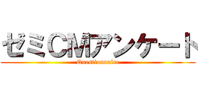 ゼミＣＭアンケート (Questionnaire)