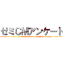 ゼミＣＭアンケート (Questionnaire)