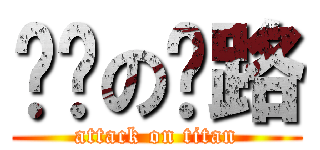 进击の铁路 (attack on titan)