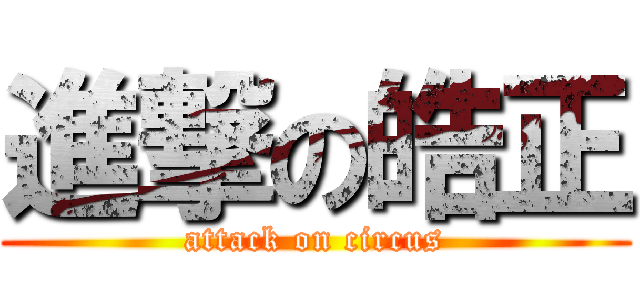 進撃の皓正 (attack on circus)