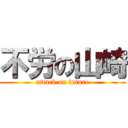 不労の山崎 (attack on future)