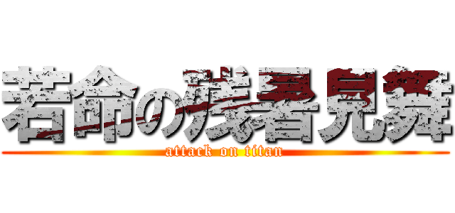 若命の残暑見舞 (attack on titan)