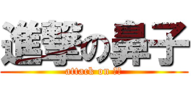 進撃の鼻子 (attack on 拉費)