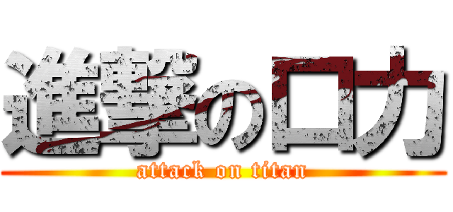 進撃の口力 (attack on titan)