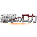 進撃の口力 (attack on titan)