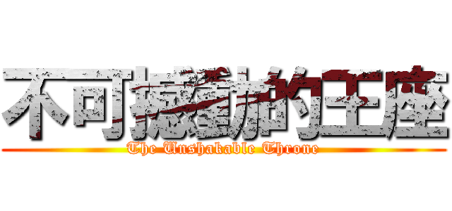 不可撼動的王座 (The Unshakable Throne)